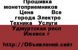 Прошивка монетоприемников NRI G46 › Цена ­ 500 - Все города Электро-Техника » Услуги   . Удмуртская респ.,Ижевск г.